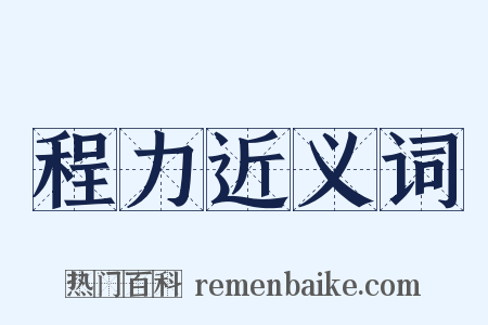 程力近义词是什么意思的图片
